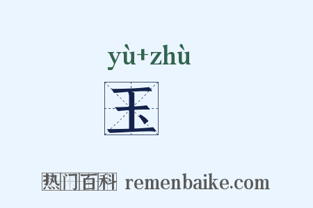 玉筯是什么意思的图片